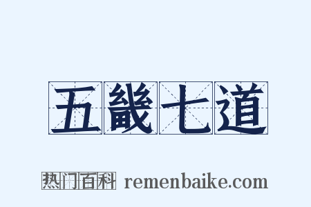 五畿七道是什么意思的图片